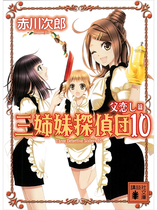 赤川次郎作の三姉妹探偵団(10) 父恋し篇の作品詳細 - 貸出可能